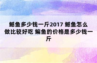 鳡鱼多少钱一斤2017 鳡鱼怎么做比较好吃 鳊鱼的价格是多少钱一斤